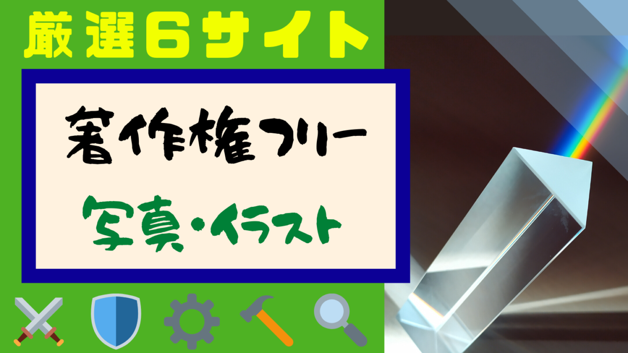 無料 著作権フリーの写真 イラスト素材 厳選 6サイト 副業の武器