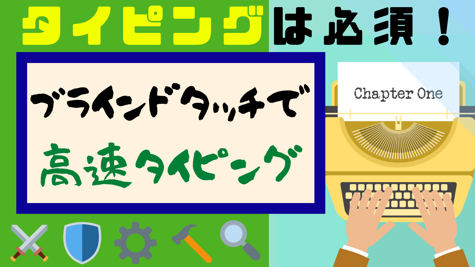 副業するならタイピングは必須の武器 ブラインドタッチで高速タイピングをマスターしよう 副業の武器