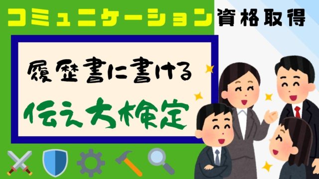 履歴書に書ける資格 伝え方コミュニケーション検定 初級 でコミュニケーション能力をアピールしよう 副業の武器