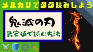 電子書籍 最安値 鬼滅の刃 全巻セット 1 23巻 を00円台で読む方法 Dmmコミックレンタルが最強 副業の武器